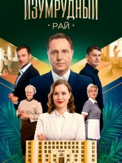 Изумрудный рай российский сериал